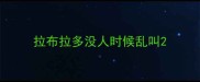拉布拉多没人时候乱叫