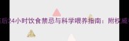 宠物疫苗后24小时饮食禁忌与科学喂养指南附权威兽医建议