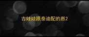 吉娃娃跟泰迪配的崽