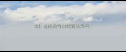 没打过疫苗可以给猫洗澡吗