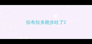 拉布拉多跑步吐了