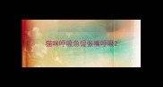 猫咪呼吸急促张嘴呼吸
