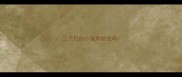 三个月的小猫用驱虫吗