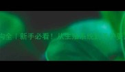 母猫身体结构全新手必看从生殖系统到养护要点一篇说清楚
