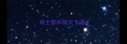 哈士奇和柴犬卡通