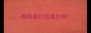 狗狗兽打疫苗价格
