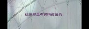 杭州那里有买狗疫苗的