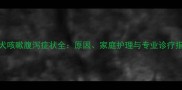 幼犬咳嗽腹泻症状全原因家庭护理与专业诊疗指南