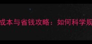 哈士奇饲养成本与省钱攻略如何科学规划宠物开支