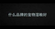 什么品牌的宠物湿粮好