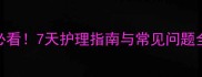狗狗首次接种疫苗后必看7天护理指南与常见问题全附疫苗品牌推荐