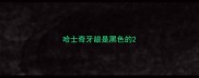 哈士奇牙龈是黑色的