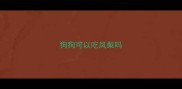 狗狗可以吃凤梨吗