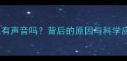 狗狗放屁有声音吗背后的原因与科学应对方法