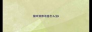 猫咪泪腺堵塞怎么治