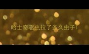 哈士奇驱虫拉了多久虫子