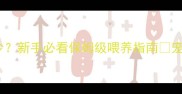 三个月大幼犬一天吃多少新手必看保姆级喂养指南宠物喂养幼犬护理养狗知识