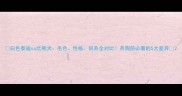 白色泰迪vs比熊犬毛色性格饲养全对比养狗前必看的5大差异