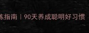 2个月幼犬训练指南90天养成聪明好习惯附实操教程