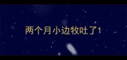 两个月小边牧吐了