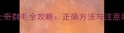 哈士奇剃毛全攻略正确方法与注意事项