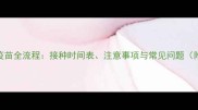 金毛犬四联疫苗全流程接种时间表注意事项与常见问题附专业指南