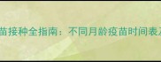 幼犬科学疫苗接种全指南不同月龄疫苗时间表及注意事项