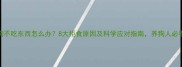 小狗不吃东西怎么办8大拒食原因及科学应对指南养狗人必看