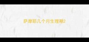 萨摩耶几个月生理期