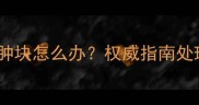 狗狗打完针后出现肿块怎么办权威指南处理方法和预防措施