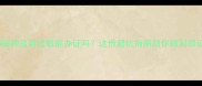 狗狗接种疫苗过敏能办证吗这份避坑指南助你顺利领证