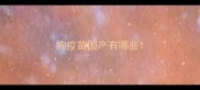 狗疫苗国产有哪些