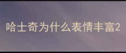 哈士奇为什么表情丰富
