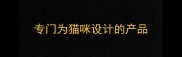 专门为猫咪设计的产品