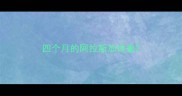 四个月的阿拉斯加体重