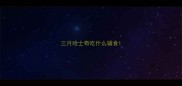 三月哈士奇吃什么辅食