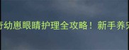 哈士奇幼崽眼睛护理全攻略新手养宠必看