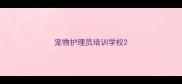 宠物护理员培训学校