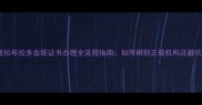 最新版拉布拉多血统证书办理全流程指南如何辨别正规机构及避坑要点
