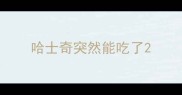 哈士奇突然能吃了