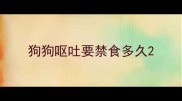 狗狗呕吐要禁食多久
