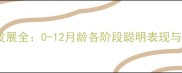 狗狗智力发展全0-12月龄各阶段聪明表现与训练要点