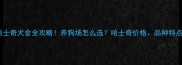 石家庄哈士奇犬舍全攻略养狗场怎么选哈士奇价格品种特点大公开