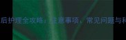 猫咪接种疫苗后护理全攻略注意事项常见问题与科学养护指南