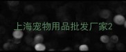 上海宠物用品批发厂家
