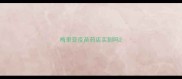 梅里亚疫苗药店买到吗