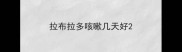 拉布拉多咳嗽几天好