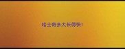 哈士奇多大长得快