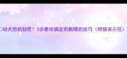 幼犬拒奶别慌3步教你搞定奶瓶喂奶技巧附错误示范