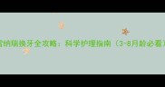 雪纳瑞换牙全攻略科学护理指南3-8月龄必看